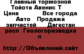 Главный тормозной Тойота Авенис Т22 › Цена ­ 1 400 - Все города Авто » Продажа запчастей   . Дагестан респ.,Геологоразведка п.